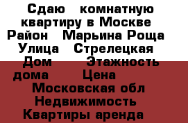 Сдаю 2-комнатную квартиру в Москве › Район ­ Марьина Роща › Улица ­ Стрелецкая › Дом ­ 9 › Этажность дома ­ 9 › Цена ­ 34 000 - Московская обл. Недвижимость » Квартиры аренда   